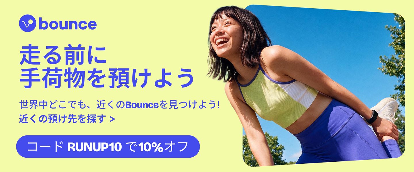 走る前に手荷物を預けよう ｜ 近くのBounceを探す ｜ コード RUNUP10 で10%オフ