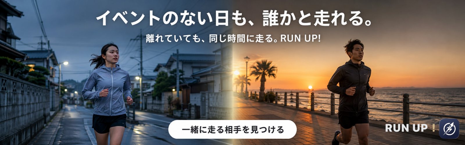 イベントのない日も、誰かと走れる。離れていても、同じ時間に走る。RUN UP!