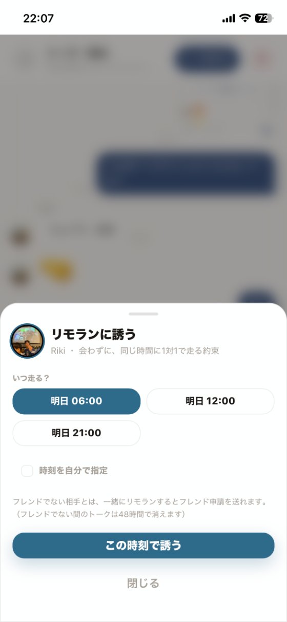 リモランに誘う